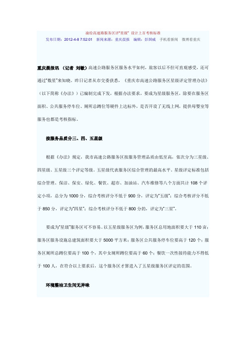 重庆高速公路服务区星级标准
