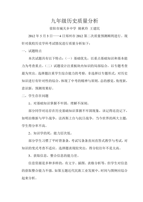 九年级历史质量分析