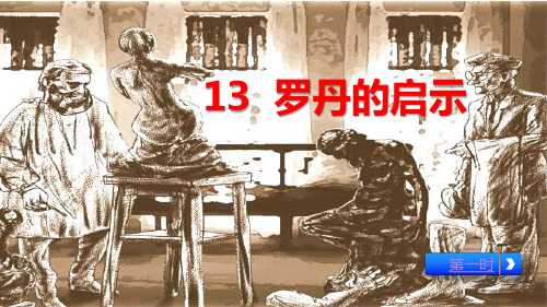 13罗丹的启示