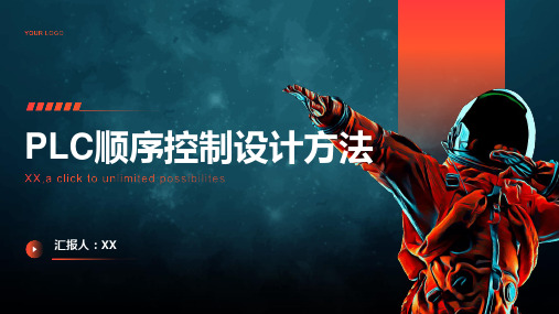 PLC顺序控制设计方法