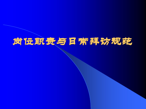 OTC代表岗位职责和日常拜访规范化