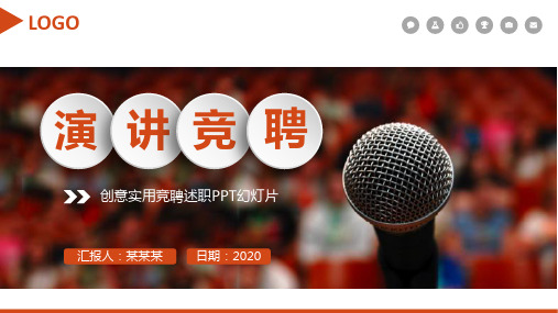 【实用】小学竞选体育委员PPT
