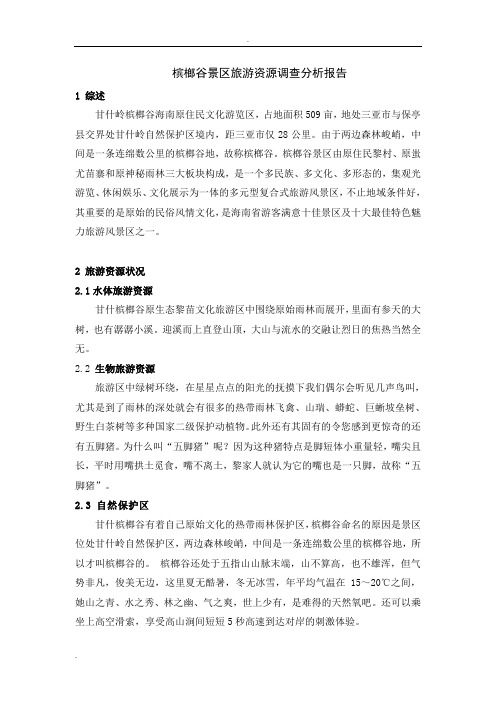 槟榔谷景区旅游资源分析与评价