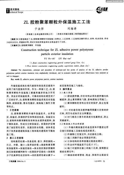 ZL胶粉聚苯颗粒外保温施工工法