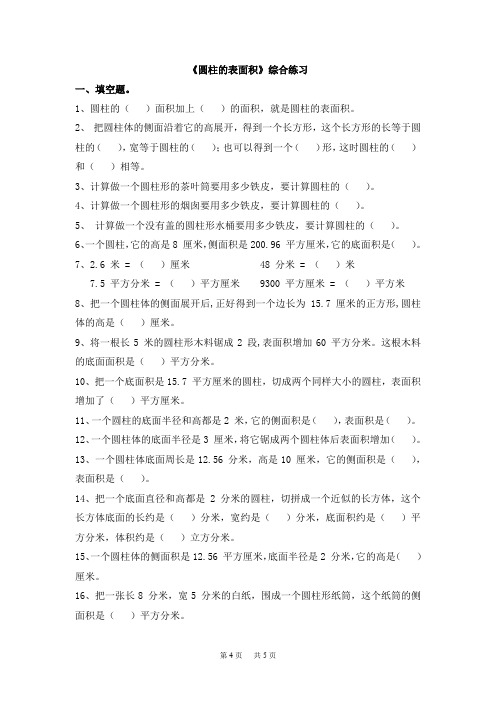 冀教版数学六年级下册第4单元第1节《圆柱的表面积》word综合习题2