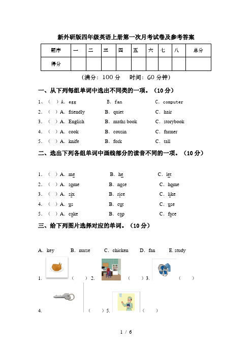 新外研版四年级英语上册第一次月考试卷及参考答案
