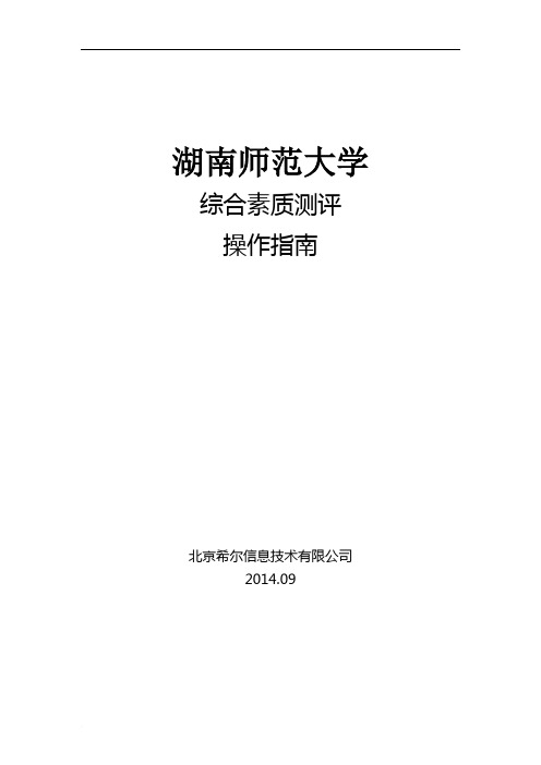 湖南师范大学学生管理系统综合素质测评指南