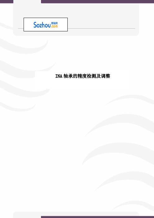 INA轴承的精度检测及调整