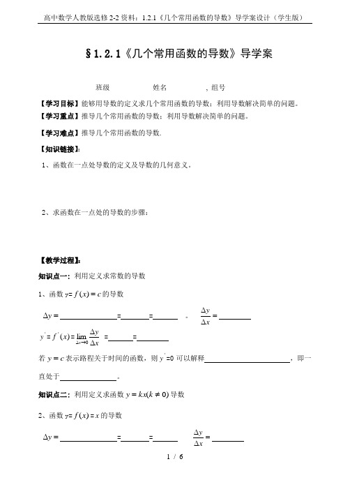 高中数学人教版选修2-2资料：1.2.1《几个常用函数的导数》导学案设计(学生版)