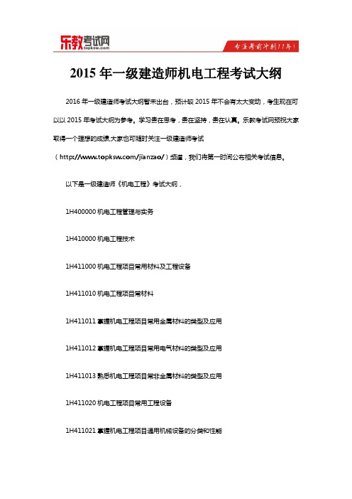 2016年一级建造师机电工程考试大纲