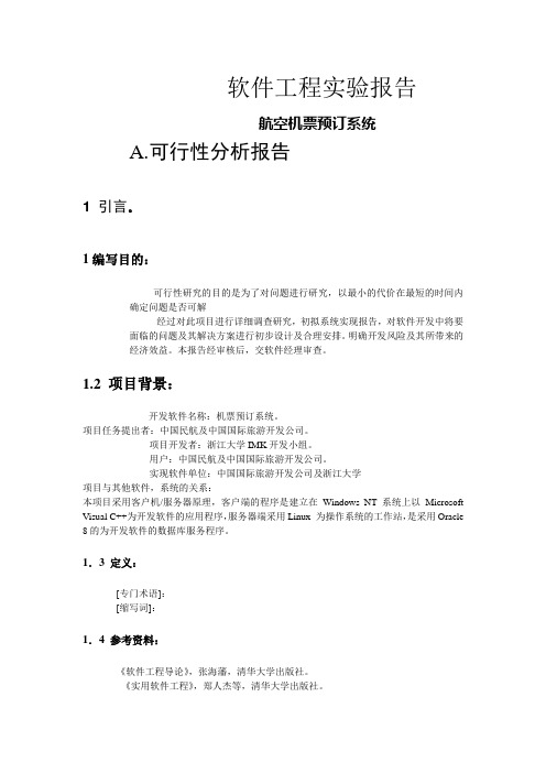 航空机票软件工程实例(软件工程实验报告)