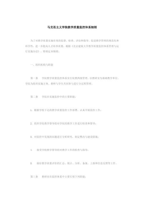 马克思主义学院教学质量监控体系细则