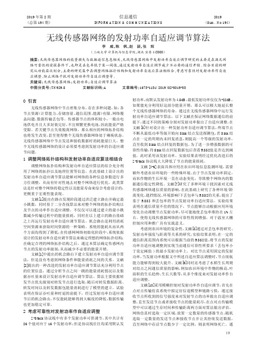 无线传感器网络的发射功率自适应调节算法