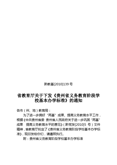 贵州省义务教育阶段学校基本办学标准