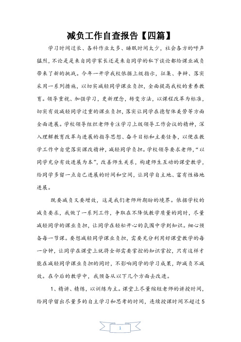 减负工作自查报告【四篇】