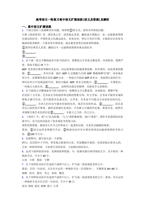 高考语文一轮复习高中语文扩展语段(讲义及答案)及解析