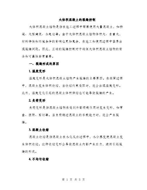 大体积混凝土的裂缝控制（2篇）