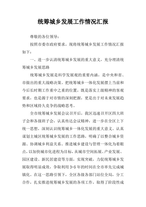 统筹城乡发展工作情况汇报