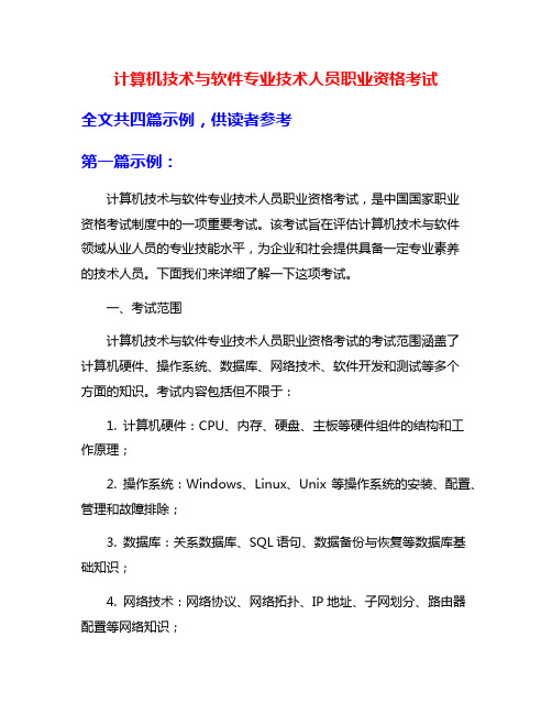 计算机技术与软件专业技术人员职业资格考试