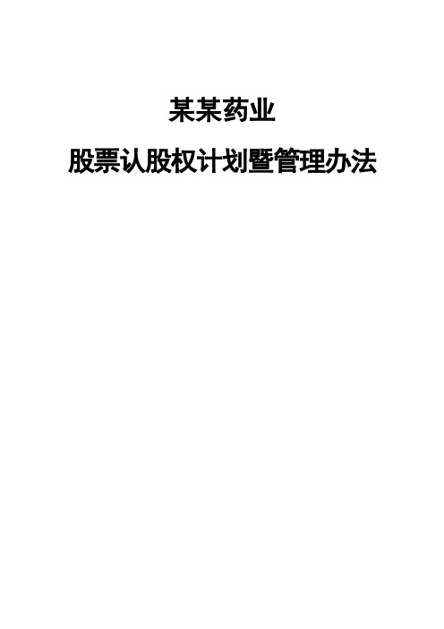 股票认股权计划暨管理办法