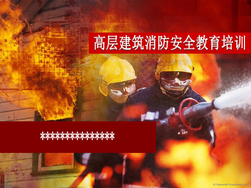 高层建筑消防培训ppt