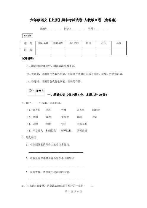六年级语文【上册】期末考试试卷 人教版B卷 (含答案)