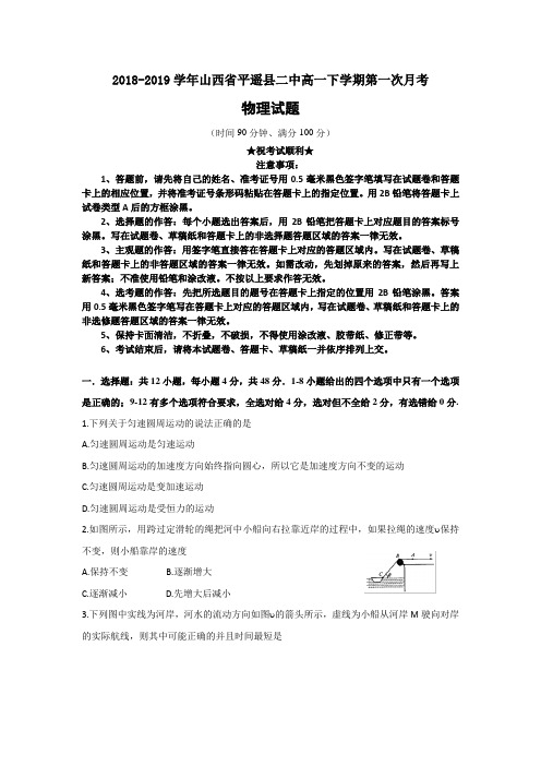 2018-2019学年山西省平遥县二中高一下学期第一次月考物理试题