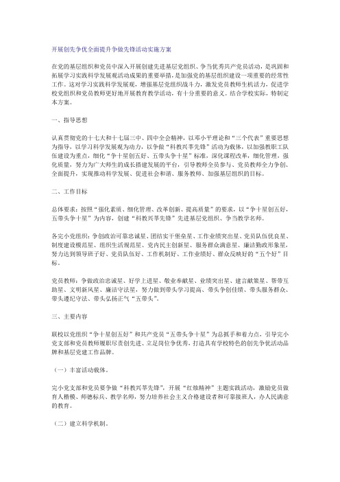 开展创先争优全面提升争做先锋活动实施方案