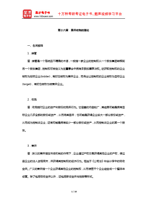 陈雨露《公司理财》配套题库-课后习题(兼并收购的理论)【圣才出品】