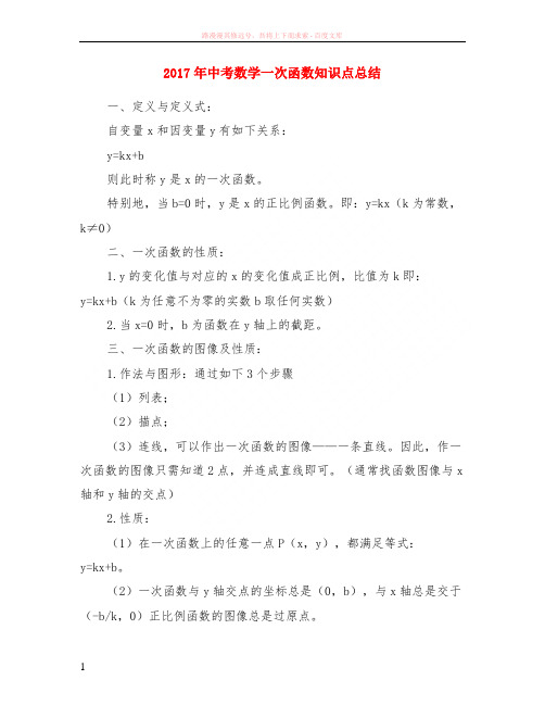 2017年中考数学一次函数知识点小结