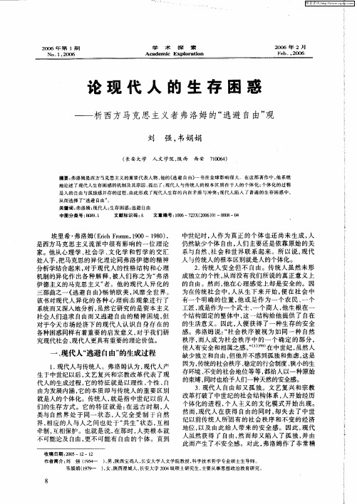 论现代人的生存困惑——析西方马克思主义者弗洛姆的“逃避自由”观