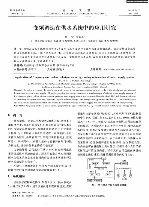 变频调速在供水系统中的应用研究