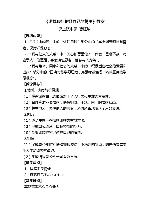 《调节和控制好自己的情绪》