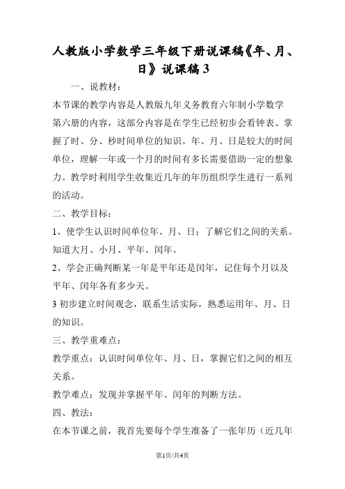 人教版小学数学三年级下册说课稿《年、月、日》说课稿3