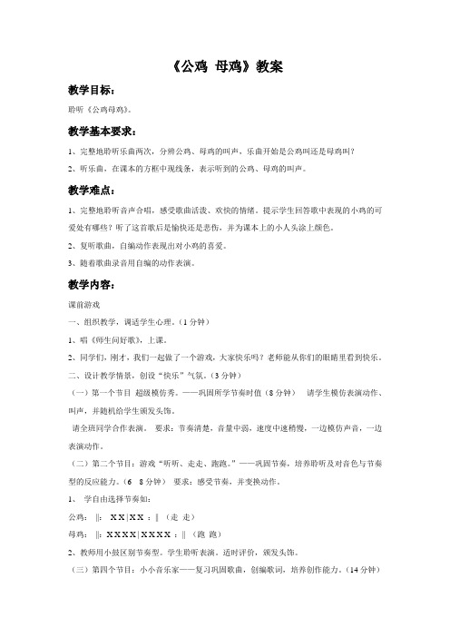 人音版二年级音乐《公鸡 母鸡》教案3.doc