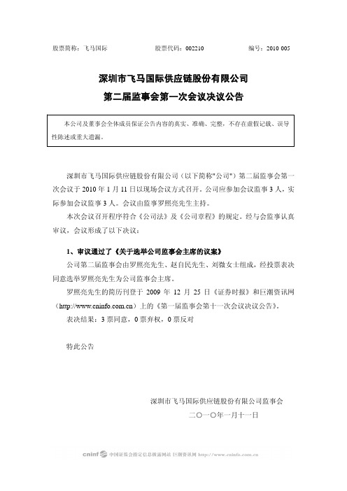 飞马国际：第二届监事会第一次会议决议公告 2010-01-12