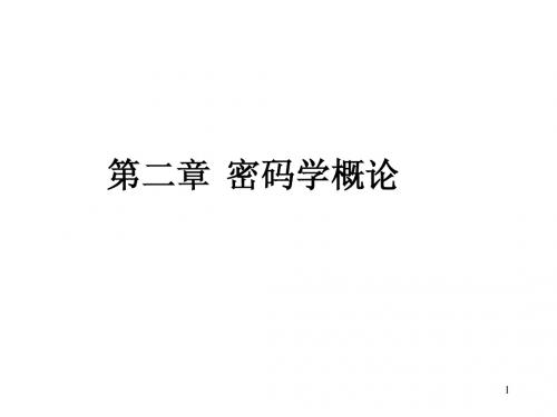 第二章 密码学概论