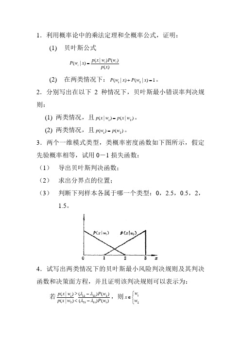 分别写出在以下2种下，贝叶斯最小错误率判决规则：