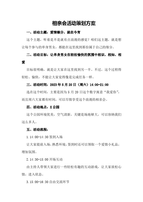 相亲会活动策划方案