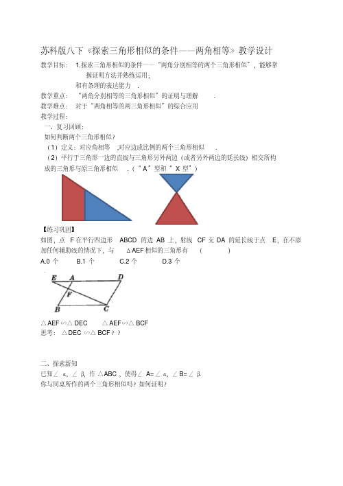 新苏科版九年级数学下册《6章图形的相似6.4探索三角形相似的条件“两角相等”》教案_36