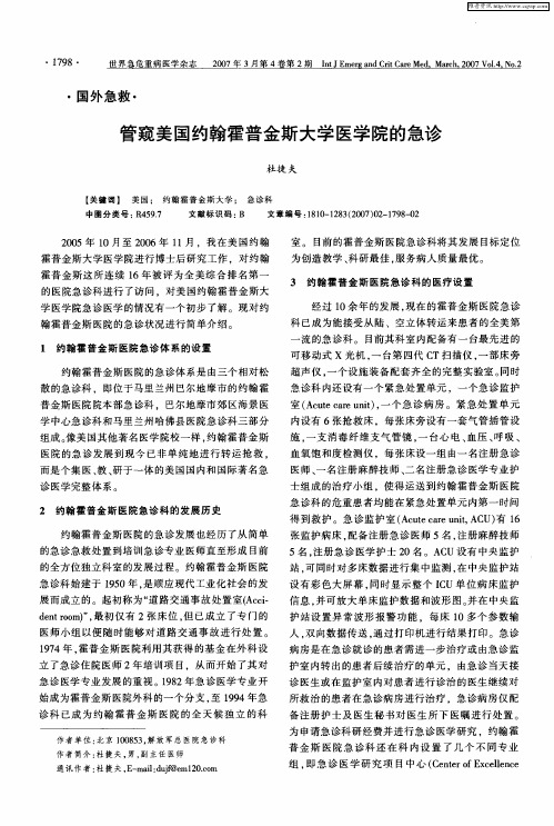 管窥美国约翰霍普金斯大学医学院的急诊