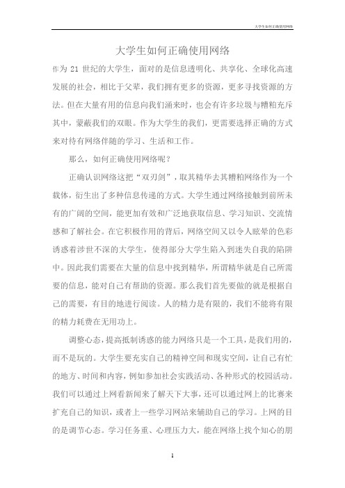 大学生如何正确使用网络