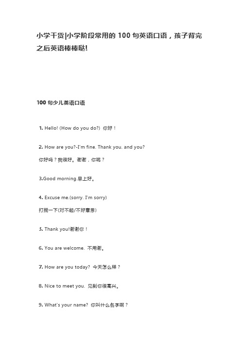 小学干货 小学阶段常用的100句英语口语,孩子背完之后英语棒棒哒!