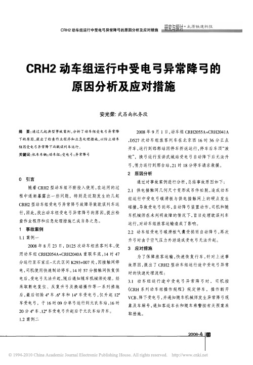 CRH2动车组运行中受电弓异常降弓的原因分析及应对措施