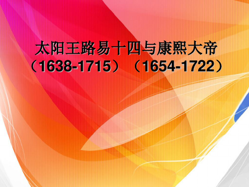 太阳王路易十四与康熙大帝
