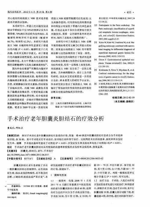 手术治疗老年胆囊炎胆结石的疗效分析