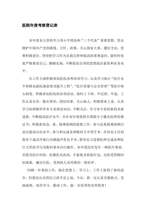 最新医院年度考核登记表.