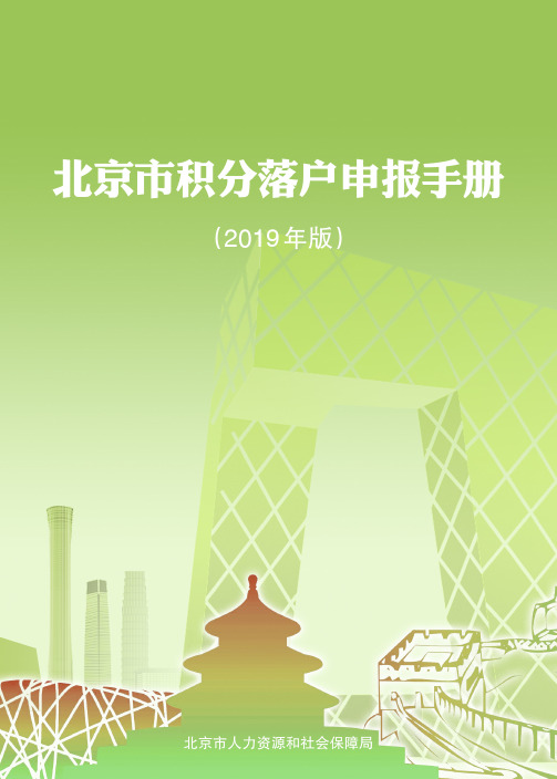 北京市积分落户政策(2019年版)
