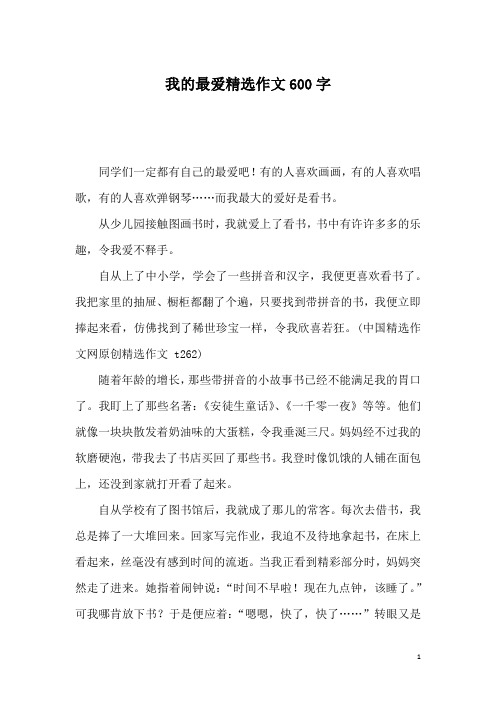 我的最爱精选作文600字