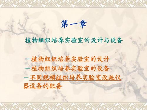 第一章  植物组织培养实验室的设计与设备